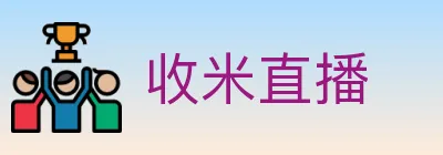 收米直播 logo